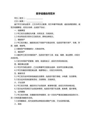 歌手结婚合同范本