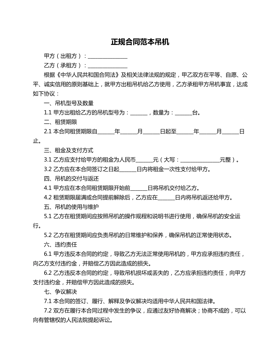 正规合同范本吊机_第1页