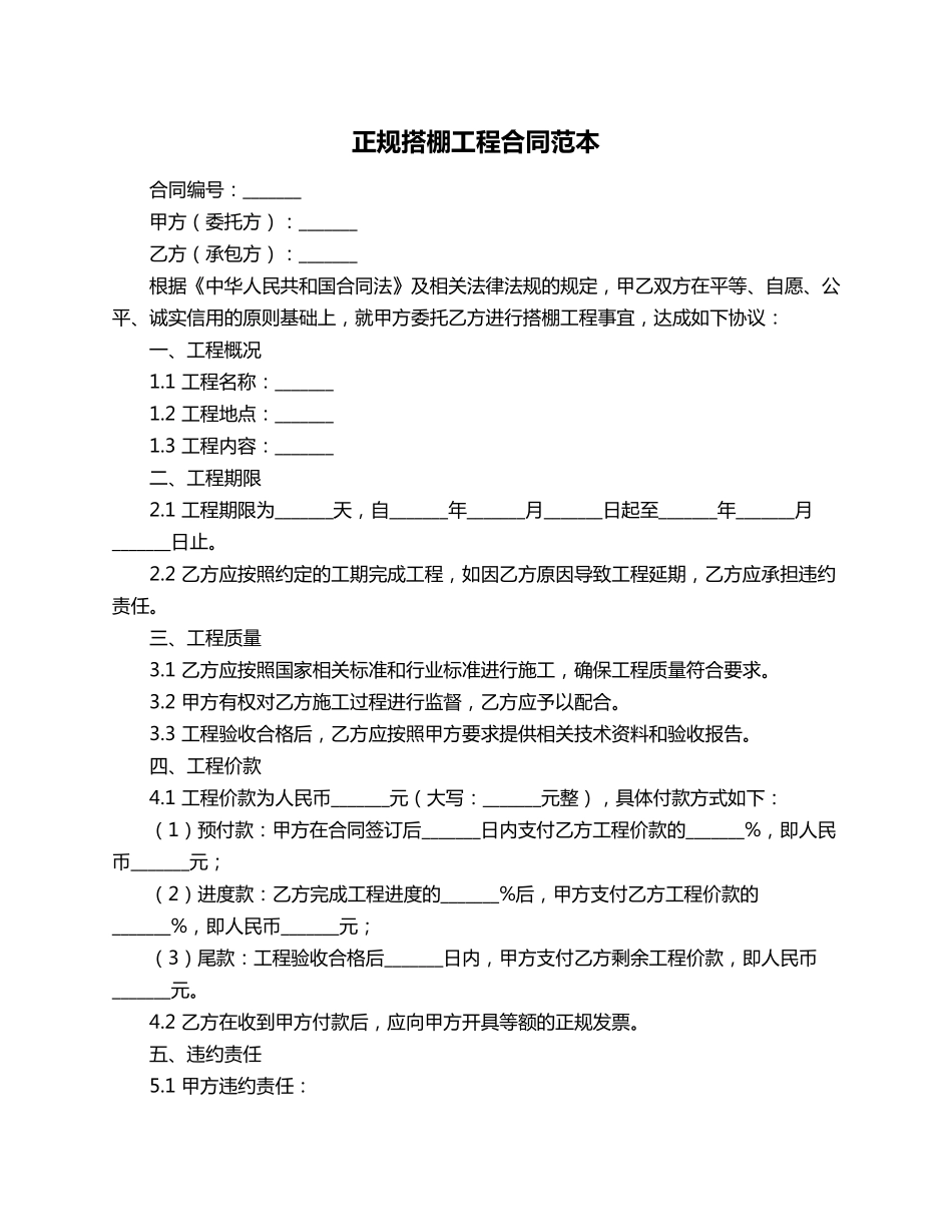 正规搭棚工程合同范本_第1页