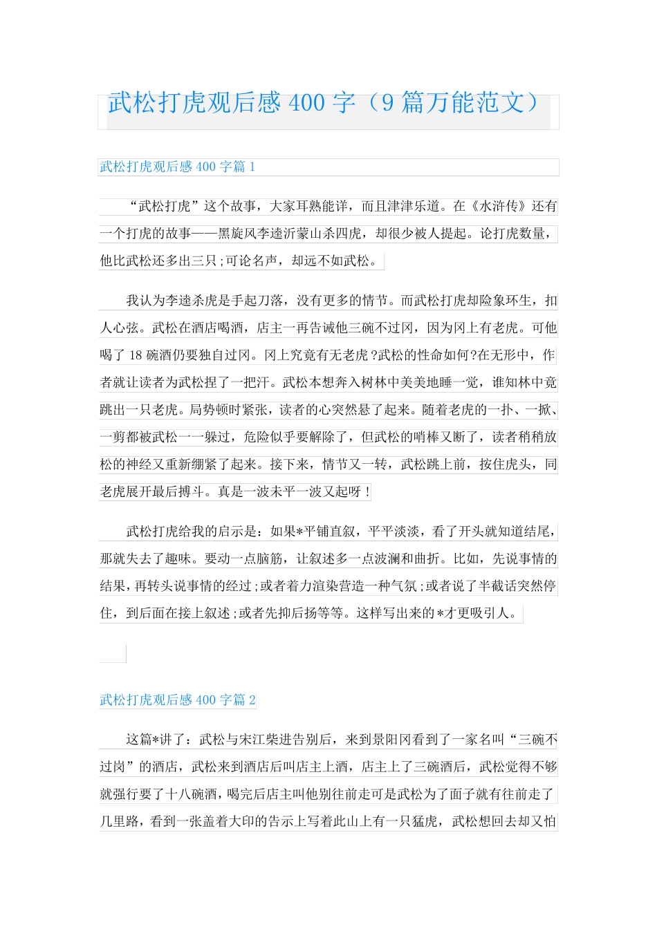 武松打虎观后感400字(9篇万能范文)_第1页