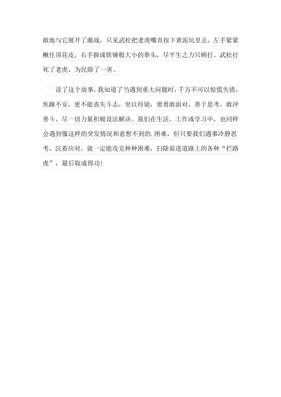 武松打虎读书笔记300字_第3页