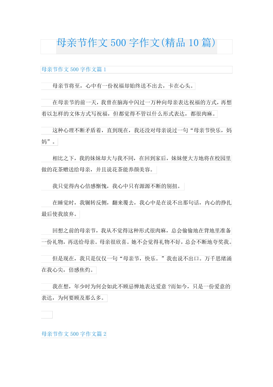母亲节作文500字作文(精品10篇)_第1页