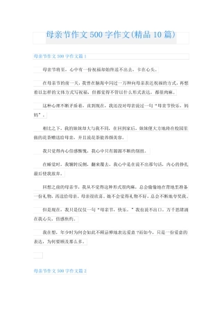 母亲节作文500字作文(精品10篇)