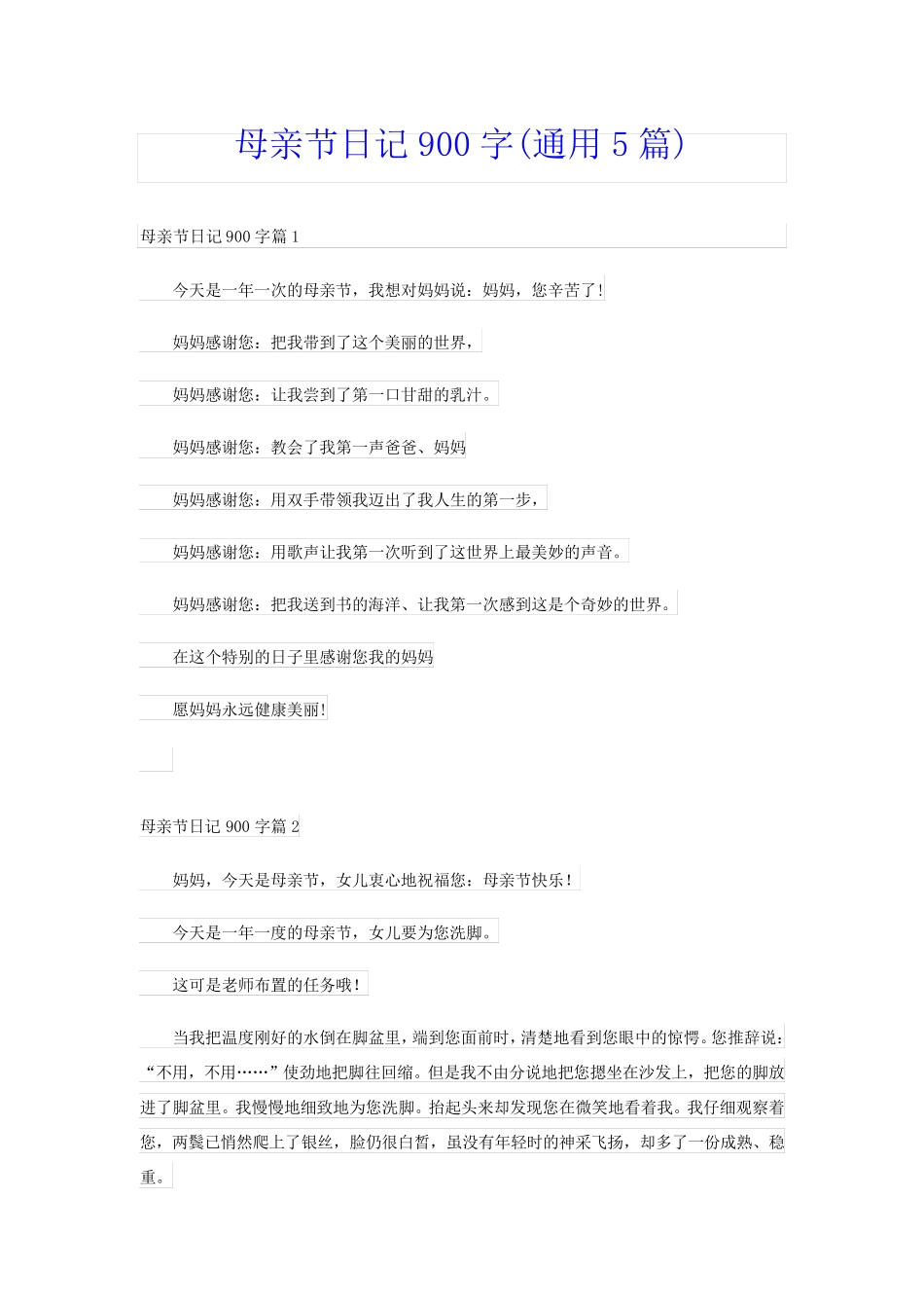 母亲节日记900字(通用5篇)_第1页