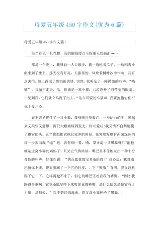 母爱五年级450字作文(优秀6篇)