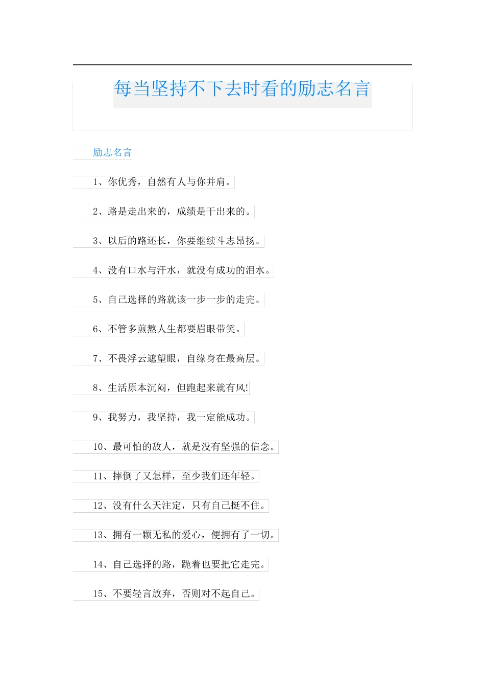 每当坚持不下去时看的励志名言_第1页