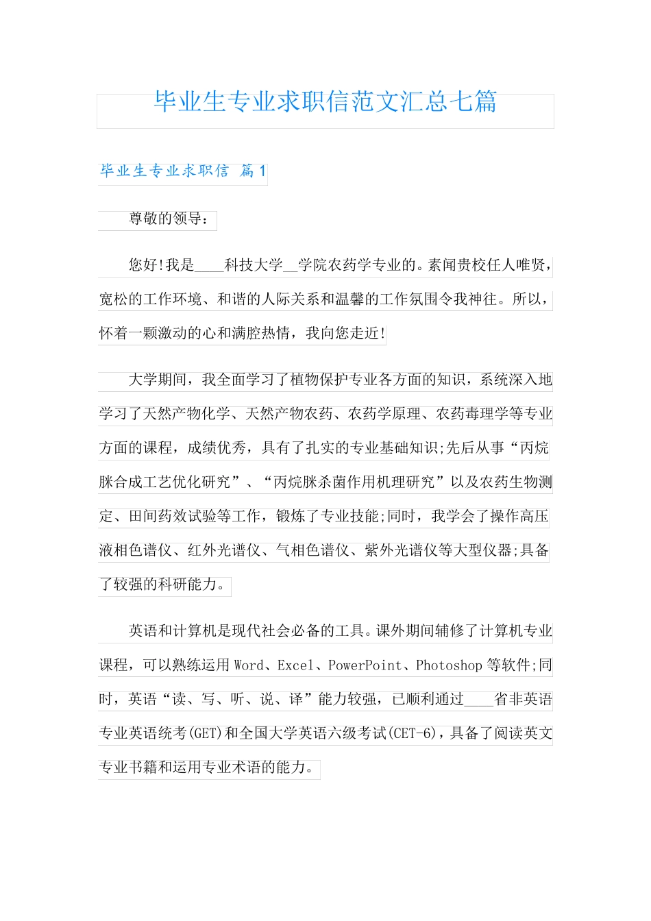 毕业生专业求职信范文汇总七篇_第1页