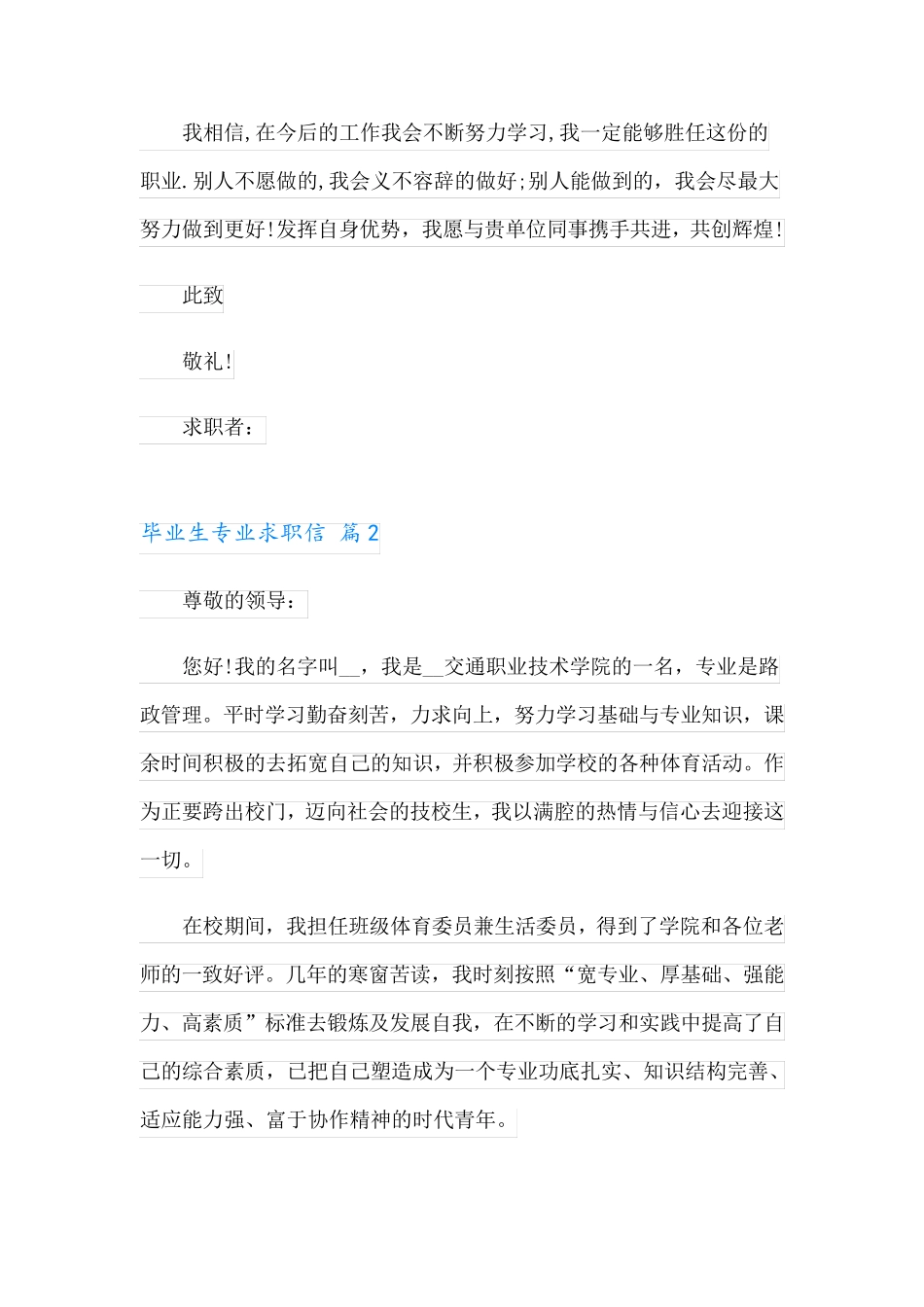 毕业生专业求职信范文汇总七篇_第2页