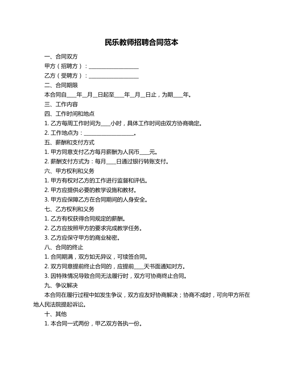 民乐教师招聘合同范本_第1页