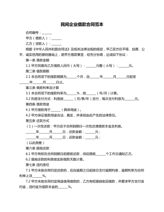 民间企业借款合同范本