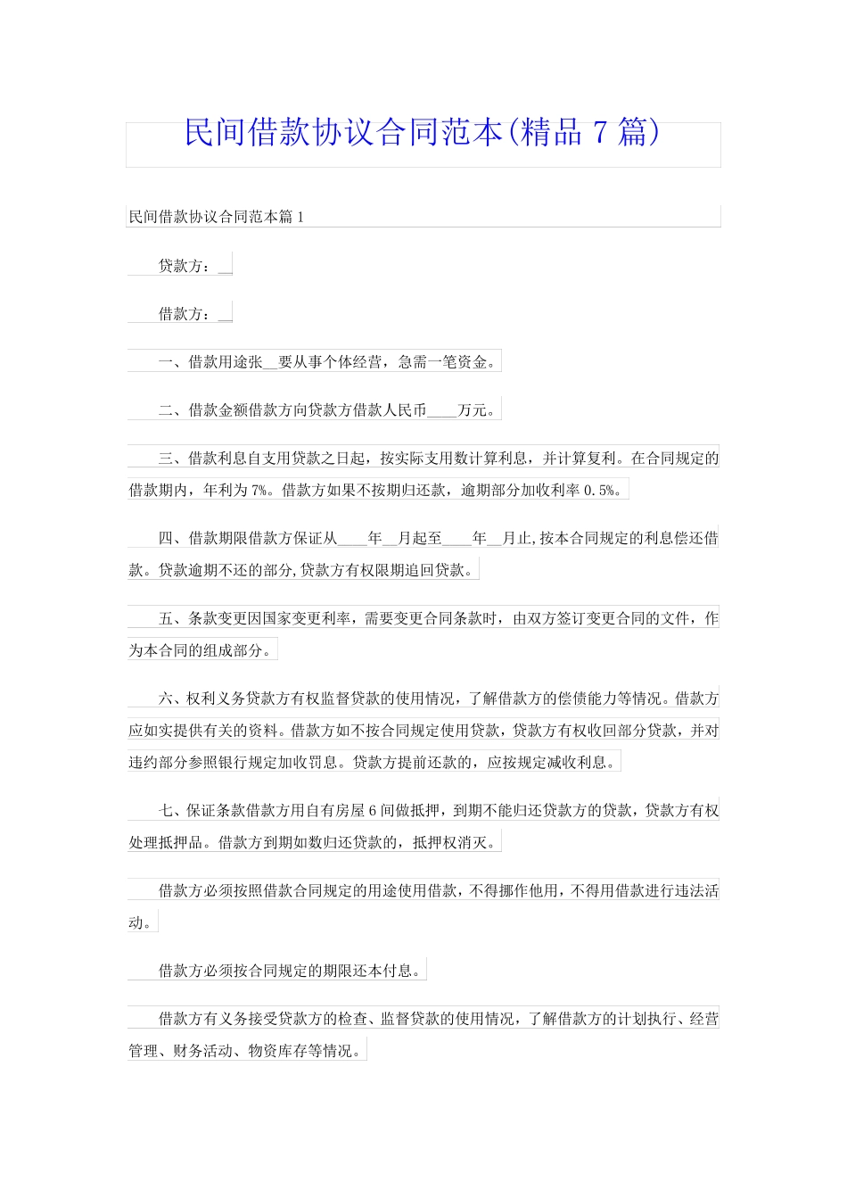 民间借款协议合同范本(精品7篇)_第1页