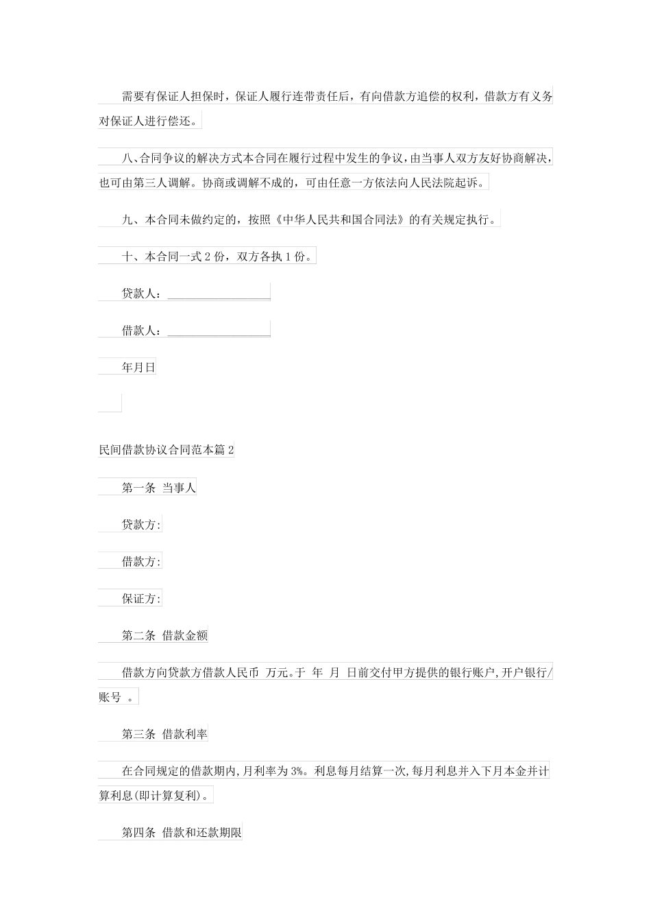 民间借款协议合同范本(精品7篇)_第2页