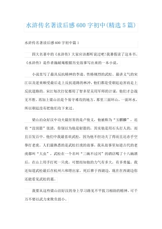 水浒传名著读后感600字初中(精选5篇)