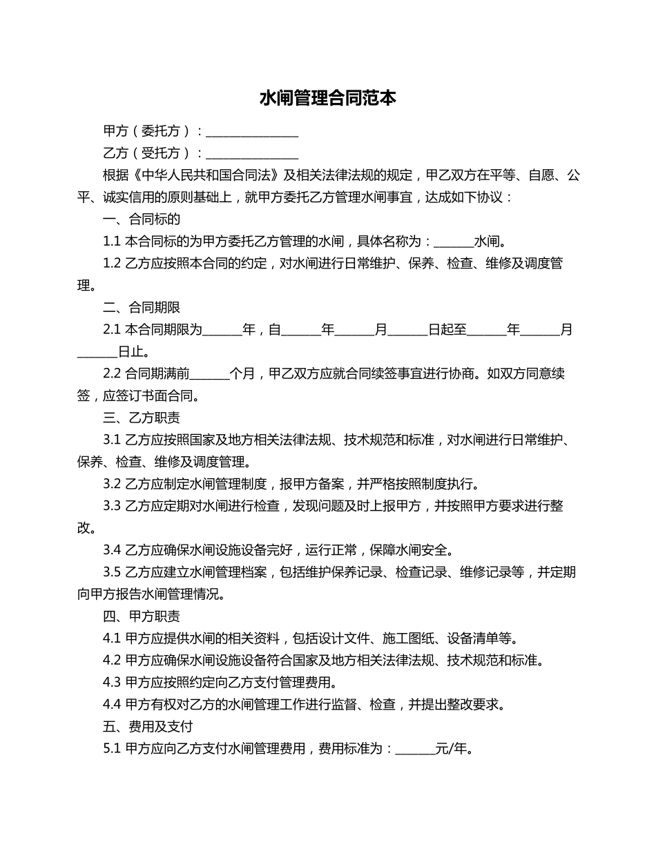 水闸管理合同范本_第1页