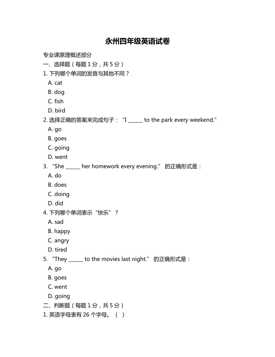 永州四年级英语试卷_第1页