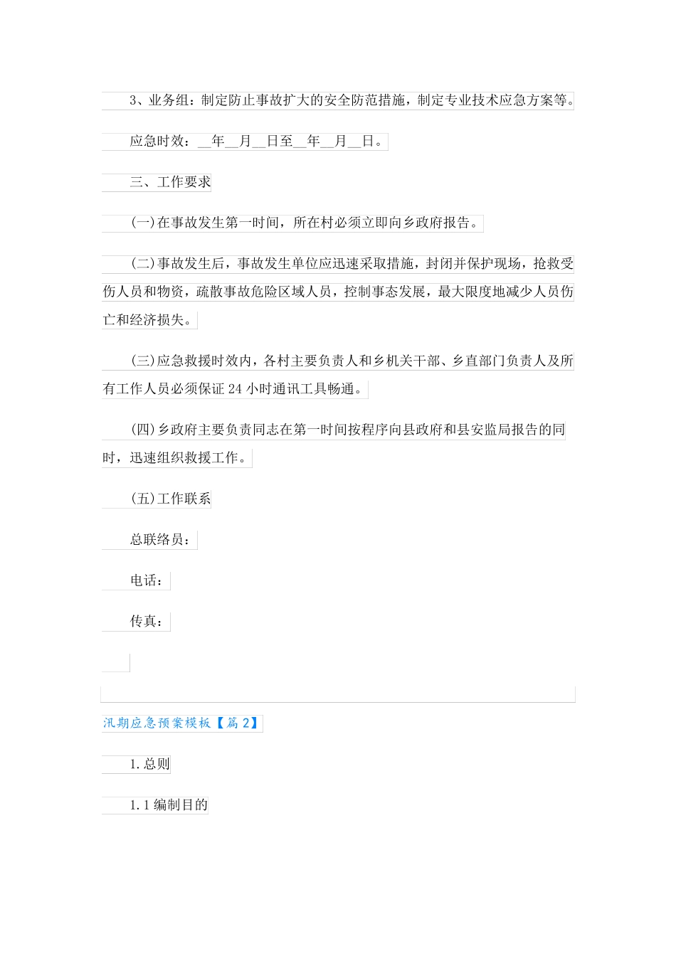汛期应急预案模板7篇_第2页