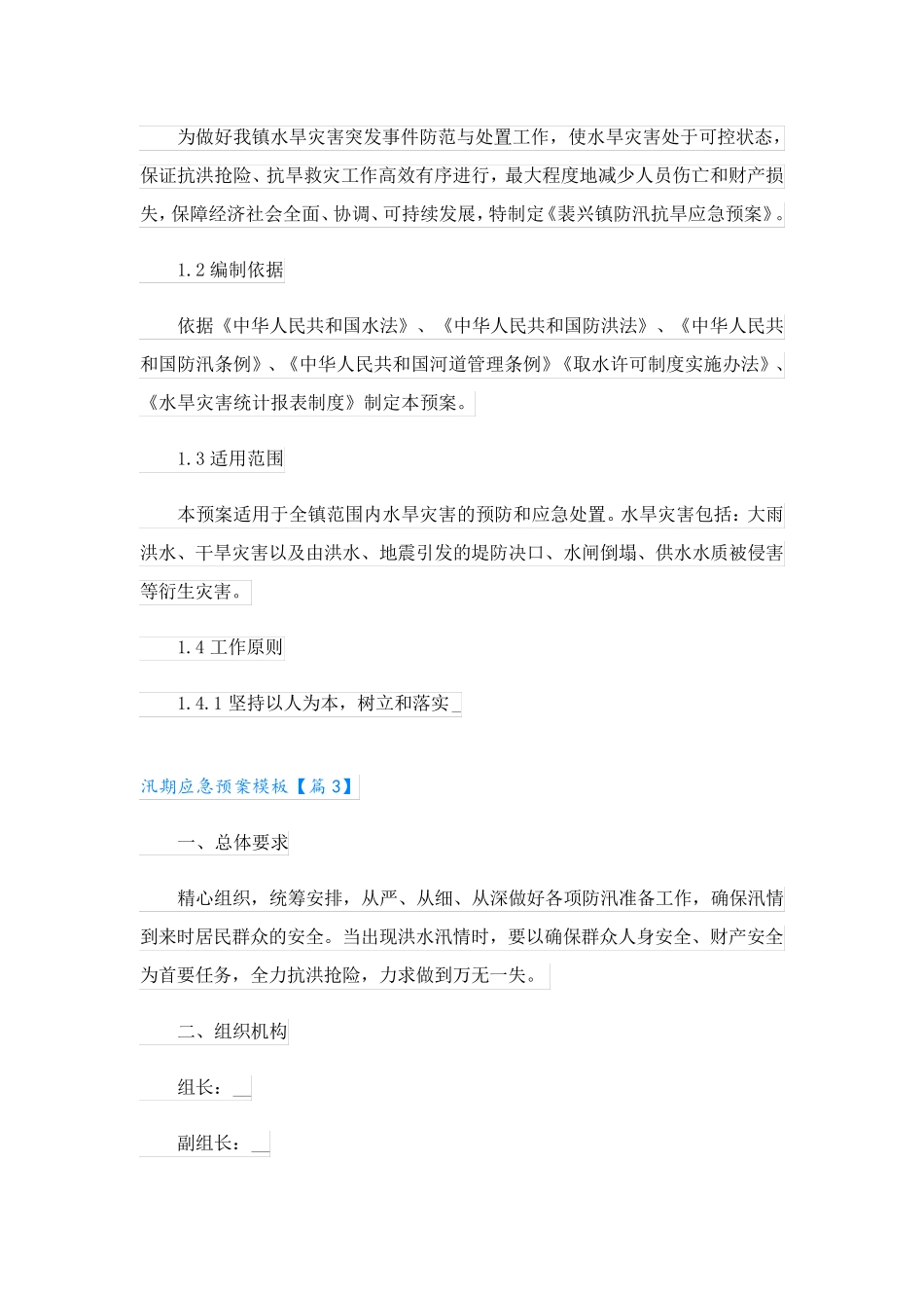 汛期应急预案模板7篇_第3页