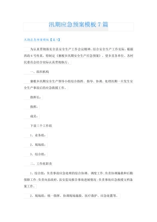 汛期应急预案模板7篇