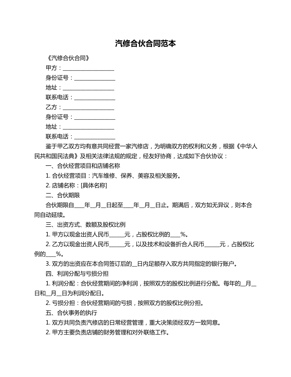 汽修合伙合同范本_第1页