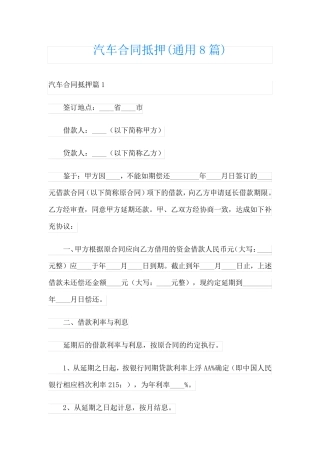 汽车合同抵押(通用8篇)