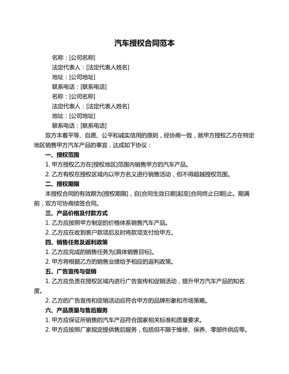 汽车授权合同范本_第1页