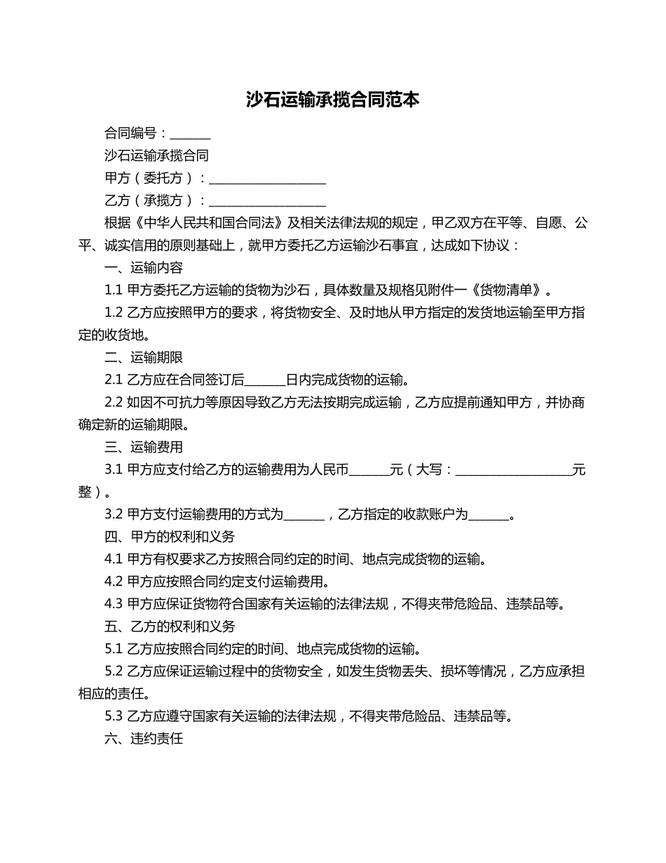 沙石运输承揽合同范本_第1页
