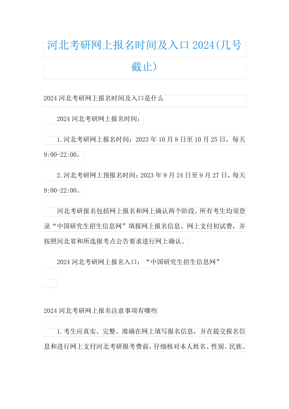 河北考研网上报名时间及入口2024(几号截止)_第1页