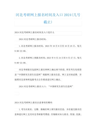 河北考研网上报名时间及入口2024(几号截止)