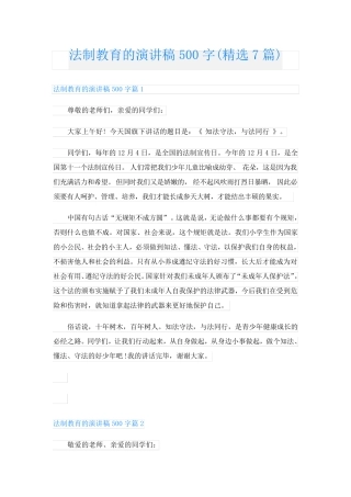 法制教育的演讲稿500字(精选7篇)