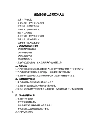 洗染设备转让合同范本大全
