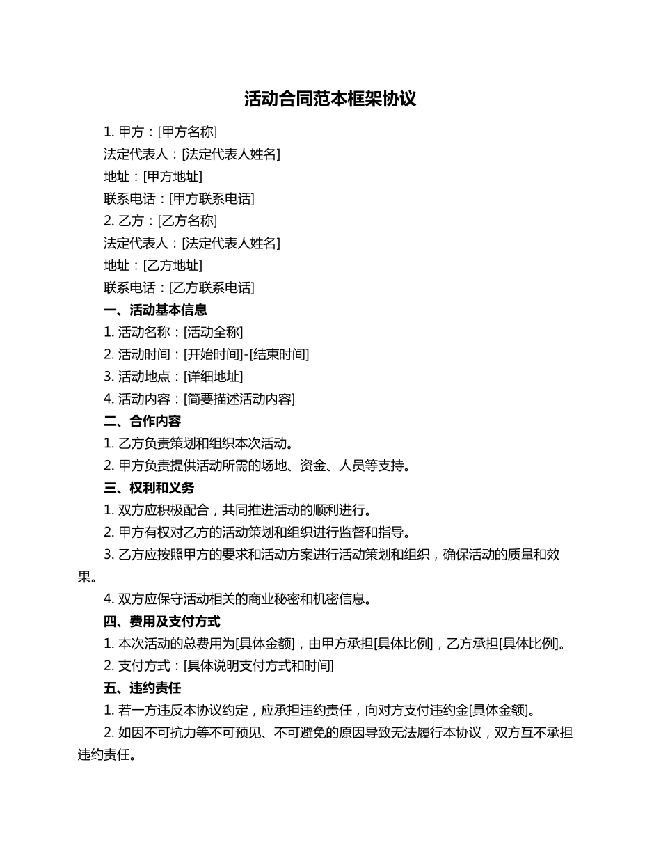 活动合同范本框架协议_第1页
