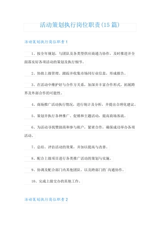 活动策划执行岗位职责(15篇)