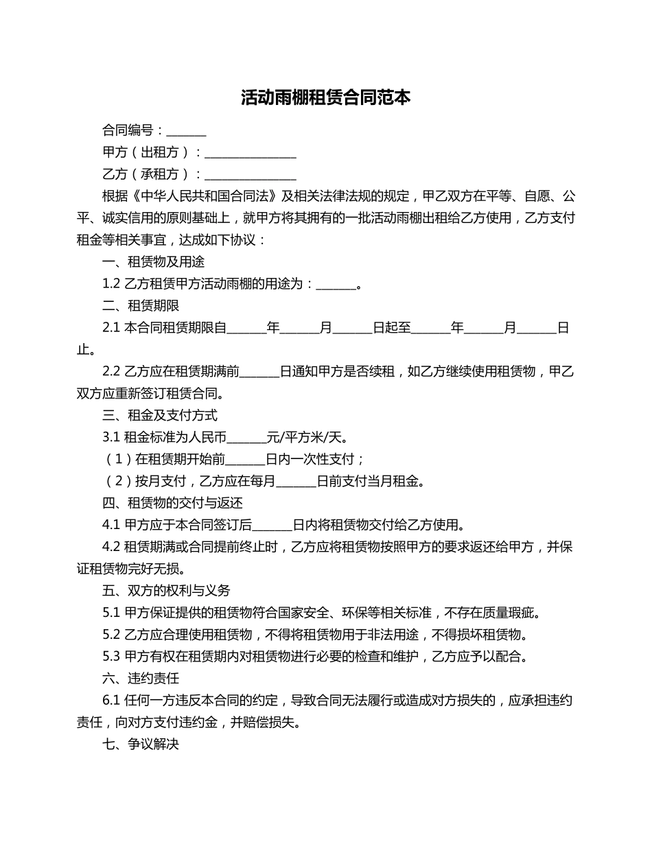 活动雨棚租赁合同范本_第1页