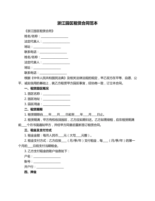 浙江园区租赁合同范本