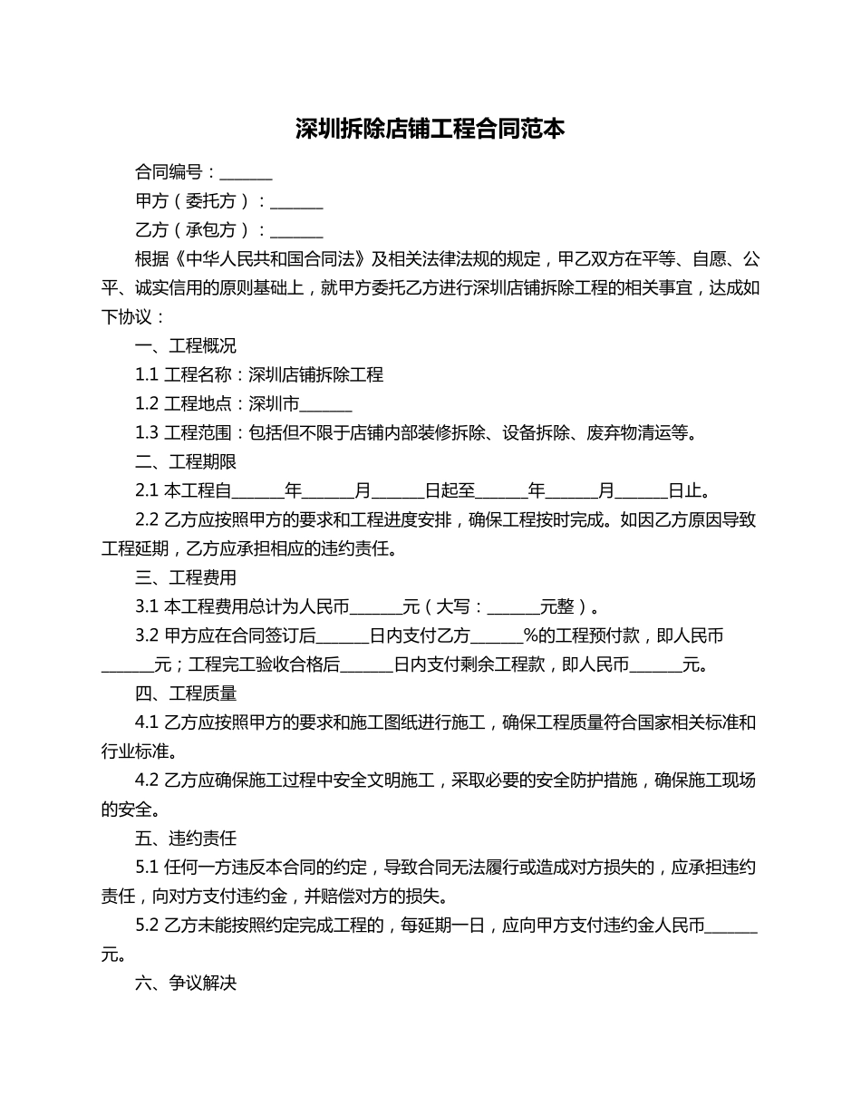 深圳拆除店铺工程合同范本_第1页