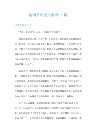 清明节议论文集锦15篇