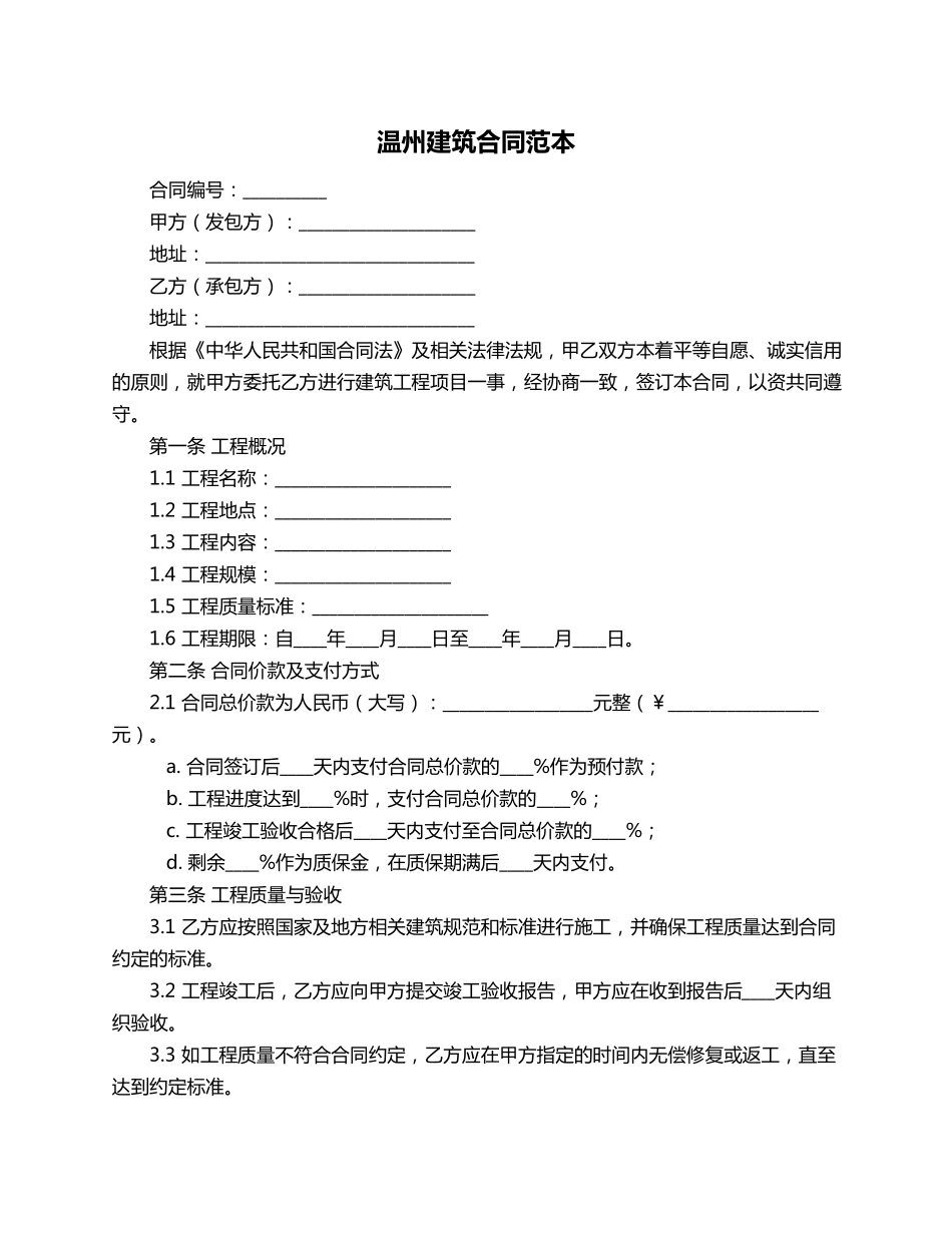 温州建筑合同范本_第1页