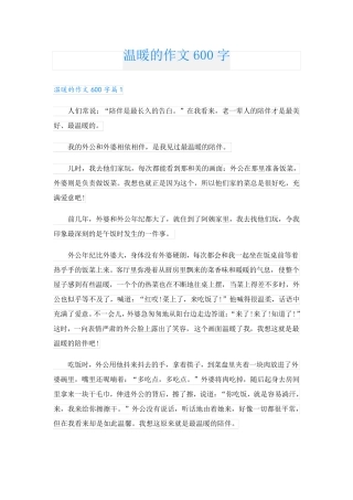 温暖的作文600字