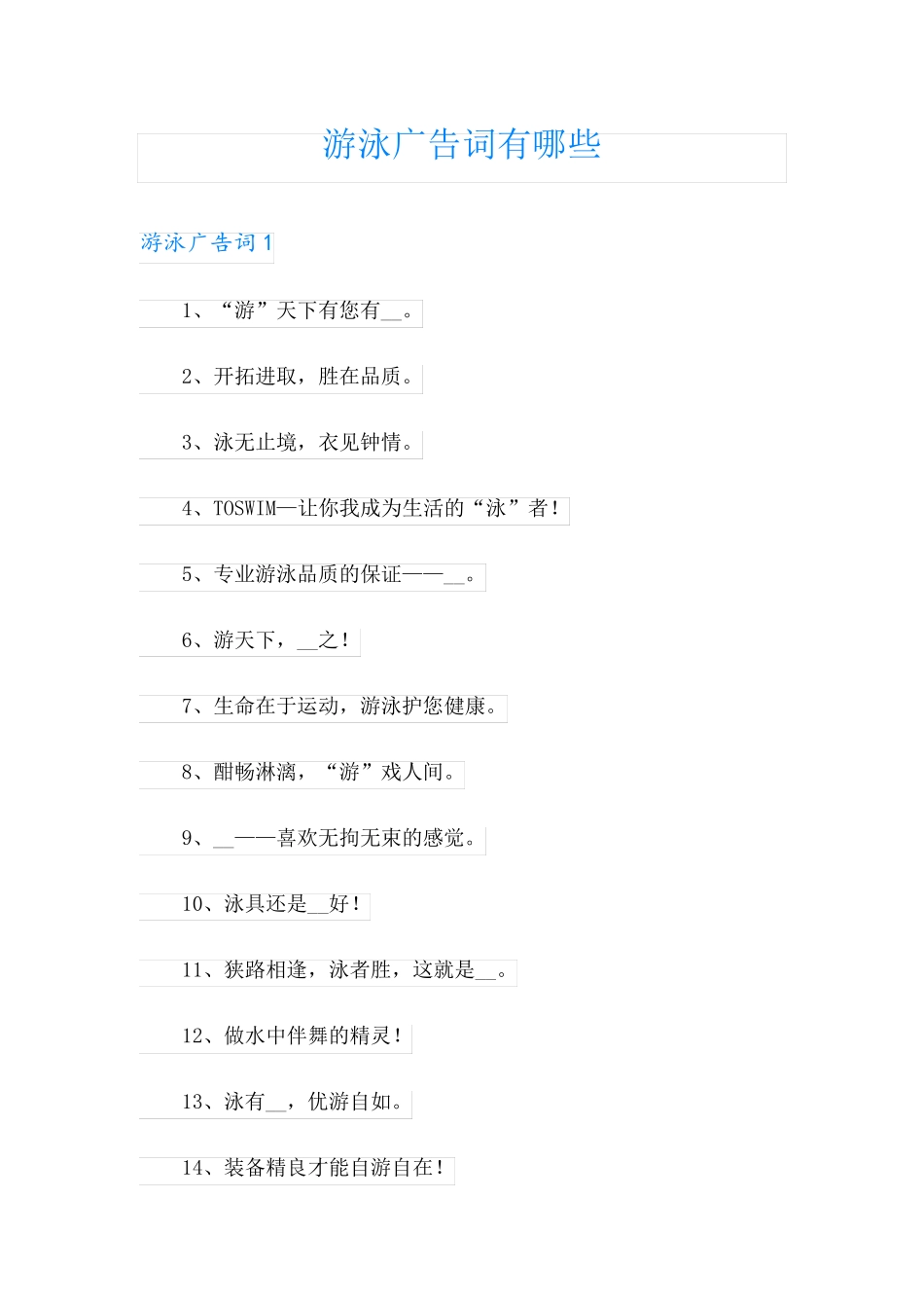 游泳广告词有哪些_第1页