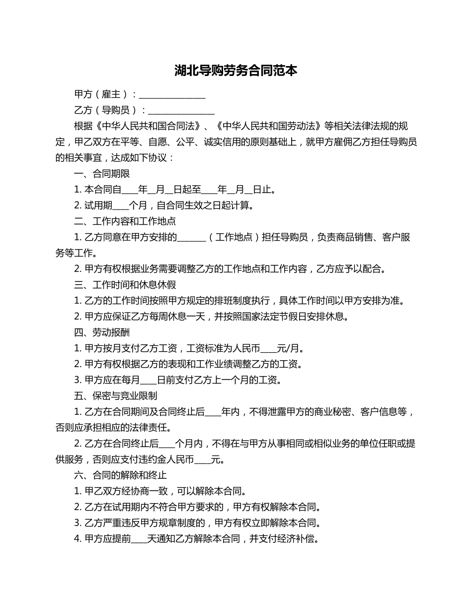 湖北导购劳务合同范本_第1页