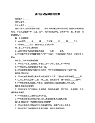 湖州劳动保障合同范本