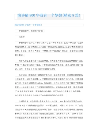 演讲稿800字我有一个梦想(精选8篇)
