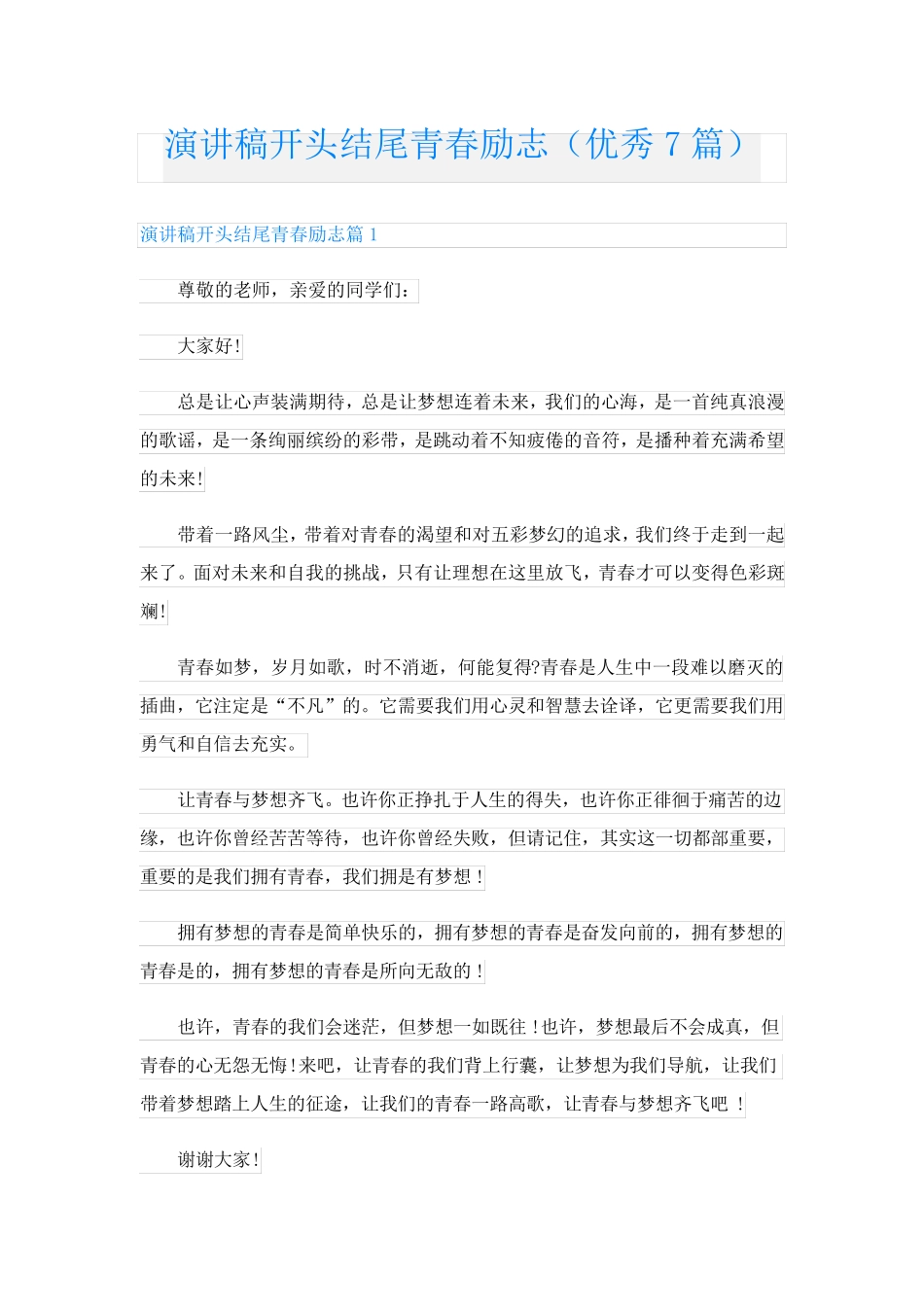 演讲稿开头结尾青春励志(优秀7篇)_第1页