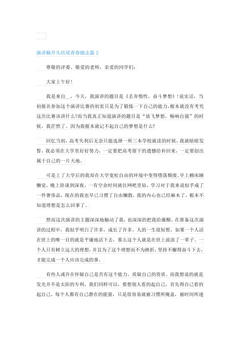 演讲稿开头结尾青春励志(优秀7篇)_第2页