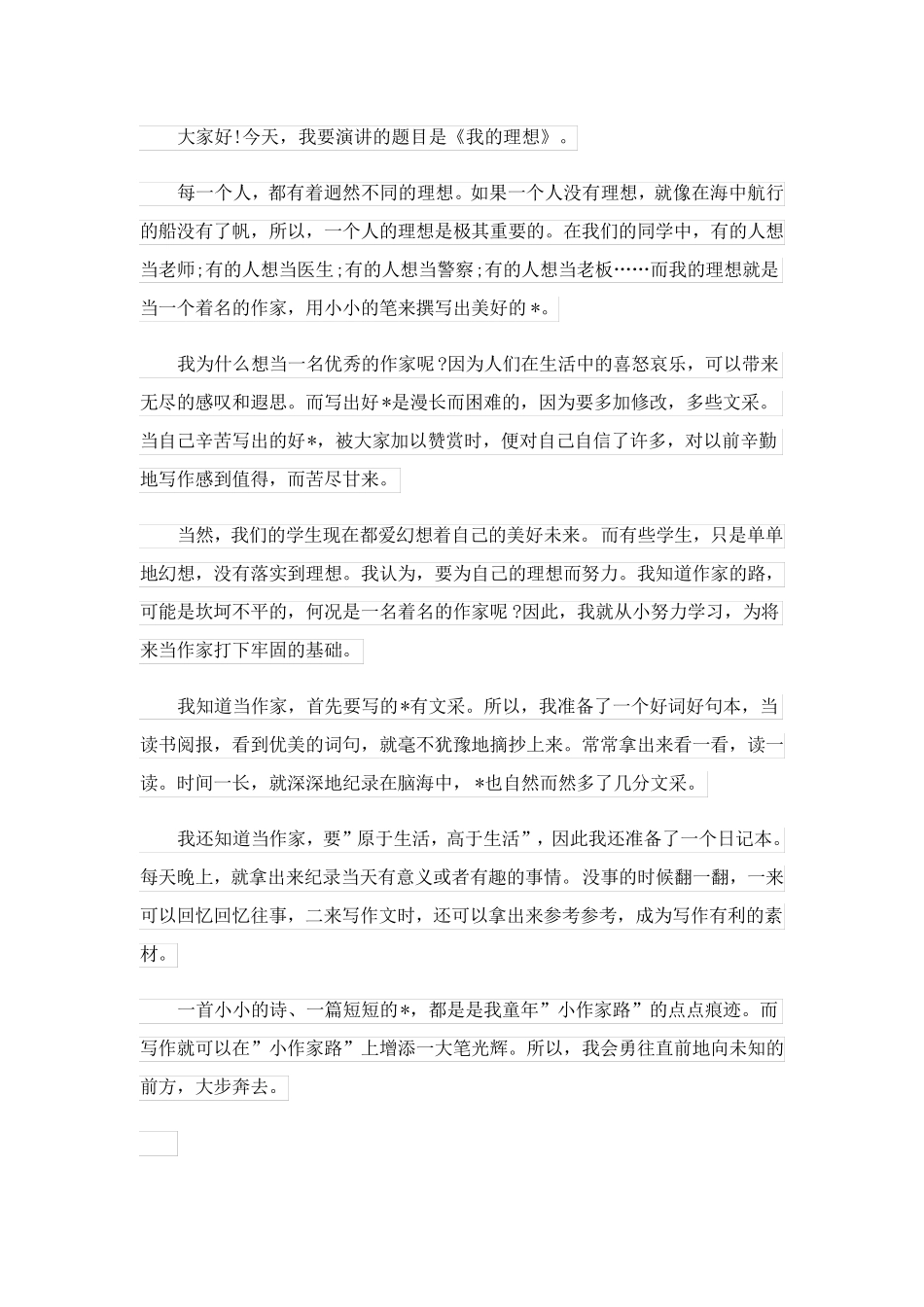 演讲稿范文有关梦想(精选8篇)_第3页