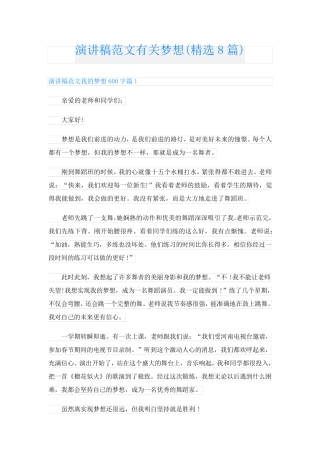 演讲稿范文有关梦想(精选8篇)