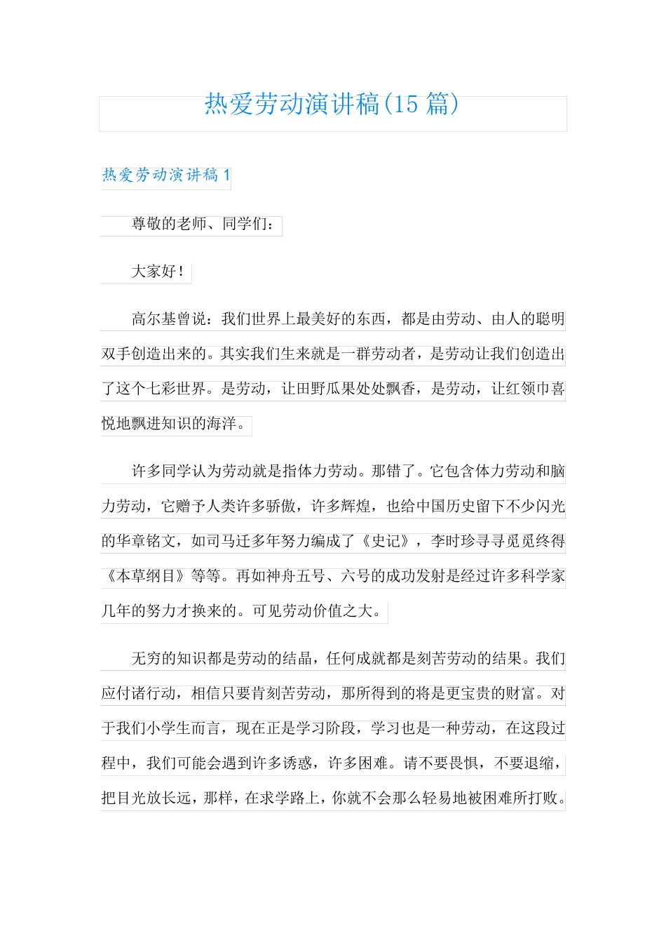 热爱劳动演讲稿(15篇)_第1页