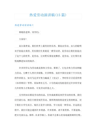 热爱劳动演讲稿(15篇)