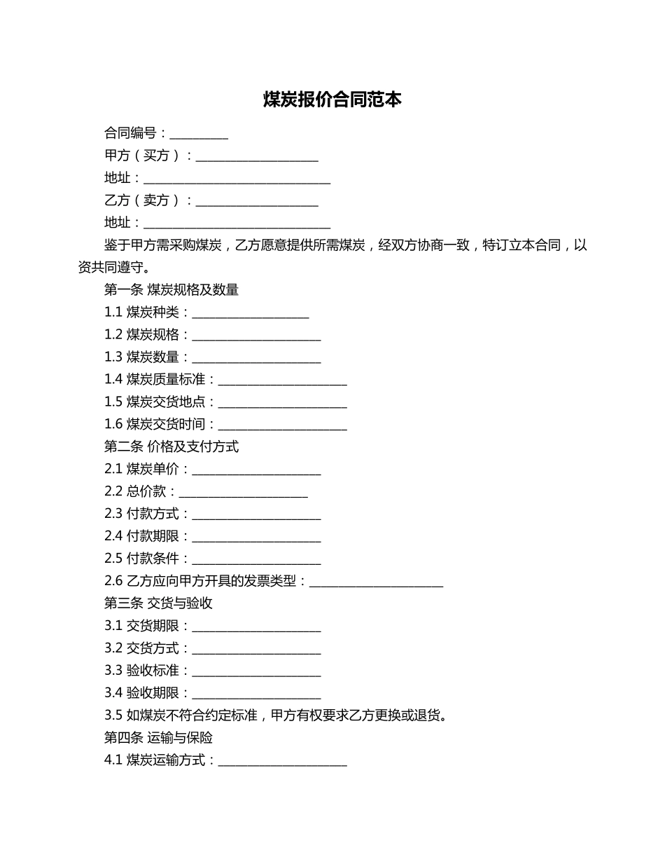 煤炭报价合同范本_第1页