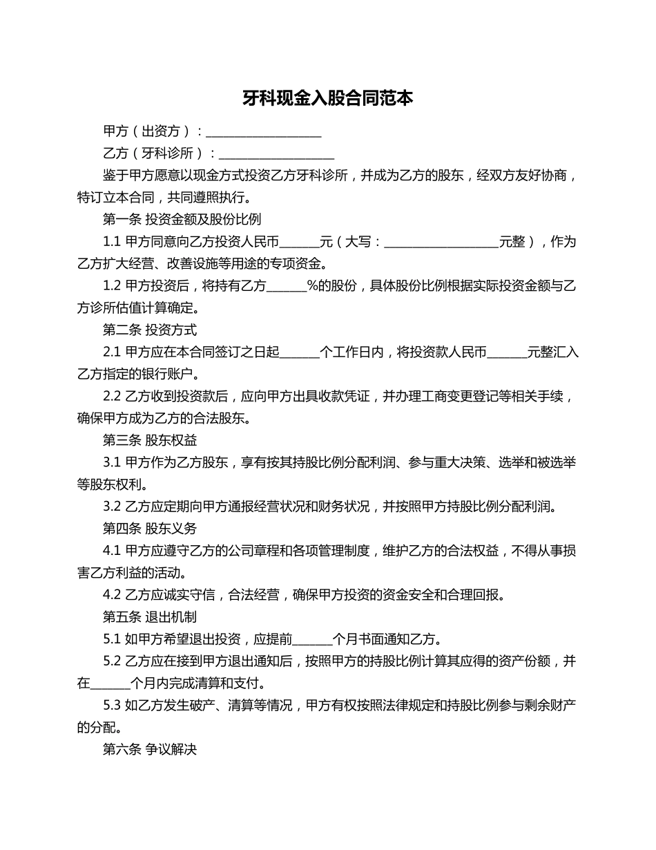 牙科现金入股合同范本_第1页